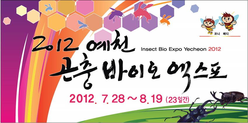 2.2012 예천곤충바이오엑스포 현수막(안)